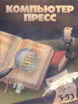 Журнал Компьютер пресс 3 1993, 51-433, Баград.рф